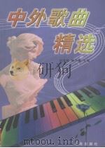中外歌曲精选 1999 PDF电子版封面 7806125388 刘泽顺,林方植主编