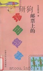 邮票上的珍闻趋事（1997 PDF版）