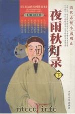 夜雨秋灯录  下（ PDF版）