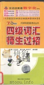 四级词汇师生过招（ PDF版）