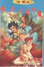 辛弃疾作品集 17 两小秦川斗群魔 上 1998 PDF电子版封面 7541816302 辛弃疾著