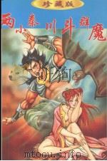 辛弃疾作品集 17 两小秦川斗群魔 中 1998 PDF电子版封面 7541816302 辛弃疾著