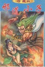 辛弃疾作品集  13  邪道小子  中（1998 PDF版）