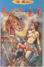 辛弃疾作品集  13  虎啸来如风  上（1998 PDF版）