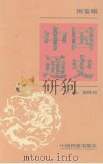 中国通史  图鉴版  第4卷（1999 PDF版）