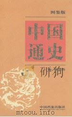 中国通史 图鉴版 第7卷 1999 PDF电子版封面 7800199207 隆炜主编