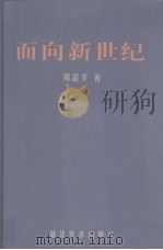 面向新世纪（1997 PDF版）
