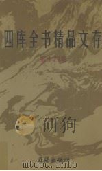 四库全书精品文存 14 1997 PDF电子版封面 7801300866 吴玉贵,华飞主编