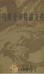 四库全书精品文存 22 1997 PDF电子版封面 7801300866 吴玉贵,华飞主编