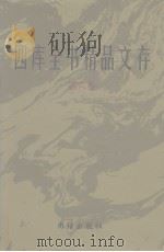 四库全书精品文存 6 1997 PDF电子版封面 7801300866 吴玉贵,华飞主编