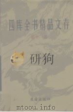 四库全书精品文存  11   1997  PDF电子版封面  7801300866  吴玉贵，华飞主编 