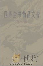 四库全书精品文存 16 1997 PDF电子版封面 7801300866 吴玉贵,华飞主编