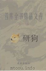 四库全书精品文存 20 1997 PDF电子版封面 7801300866 吴玉贵,华飞主编