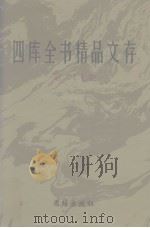 四库全书精品文存 27 1997 PDF电子版封面 7801300866 吴玉贵,华飞主编