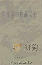 四库全书精品文存 15 1997 PDF电子版封面 7801300866 吴玉贵,华飞主编