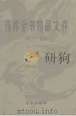 四库全书精品文存 25 1997 PDF电子版封面 7801300866 吴玉贵,华飞主编