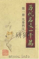 历代名文一千篇 第1册 先秦两汉 1997 PDF电子版封面 780520800X 李克和主编