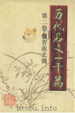 历代名文一千篇 第2册 魏晋南北朝 1997 PDF电子版封面 780520800X 李克和主编