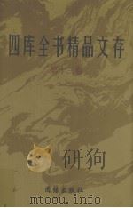 四库全书精品文存 13 1997 PDF电子版封面 7801300866 吴玉贵,华飞主编