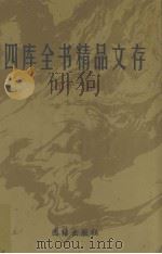 四库全书精品文存 12 1997 PDF电子版封面 7801300866 吴玉贵,华飞主编