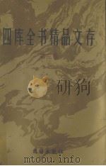 四库全书精品文存 3 1997 PDF电子版封面 7801300866 吴玉贵,华飞主编