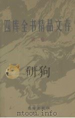 四库全书精品文存  2（1997 PDF版）
