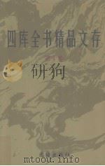 四库全书精品文存  10（1997 PDF版）
