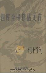四库全书精品文存  18（1997 PDF版）