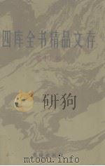 四库全书精品文存  19（1997 PDF版）