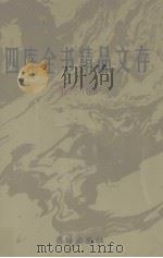 四库全书精品文存  30（1997 PDF版）