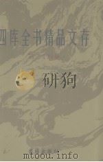 四库全书精品文存  24（1997 PDF版）