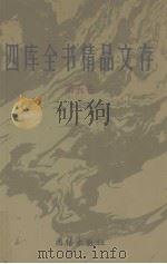 四库全书精品文存  5（1997 PDF版）