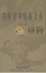 四库全书精品文存  4（1997 PDF版）