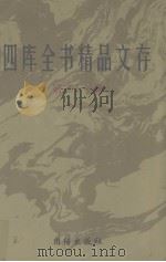 四库全书精品文存  21（1997 PDF版）