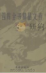 四库全书精品文存  26（1997 PDF版）