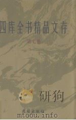 四库全书精品文存  7（1997 PDF版）