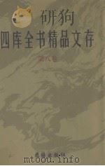 四库全书精品文存  8（1997 PDF版）