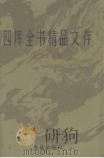四库全书精品文存  28（1997 PDF版）