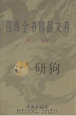 四库全书精品文存  29（1997 PDF版）