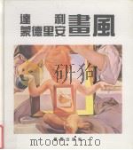 达利  蒙德里安画风（1992 PDF版）