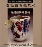 秦锡麟陶瓷艺术（1997 PDF版）