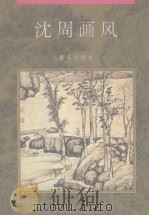 沈周画风（1995 PDF版）