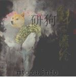 魁正泼绘 1995 PDF电子版封面 7500302819 李魁正绘