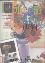水彩技巧训练  西班牙版（1998 PDF版）