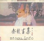秦龙画集（1997 PDF版）