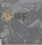 米哈依诺夫素描集（1999 PDF版）