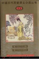 隋唐志传通俗演义  残唐五代史演义传（1997 PDF版）