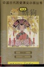 清史演义  下（1997 PDF版）