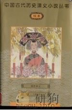 清史演义  上（1997 PDF版）