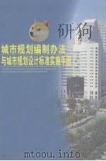 城市规划编制办法与城市规划设计标准实施手册  第2卷（ PDF版）